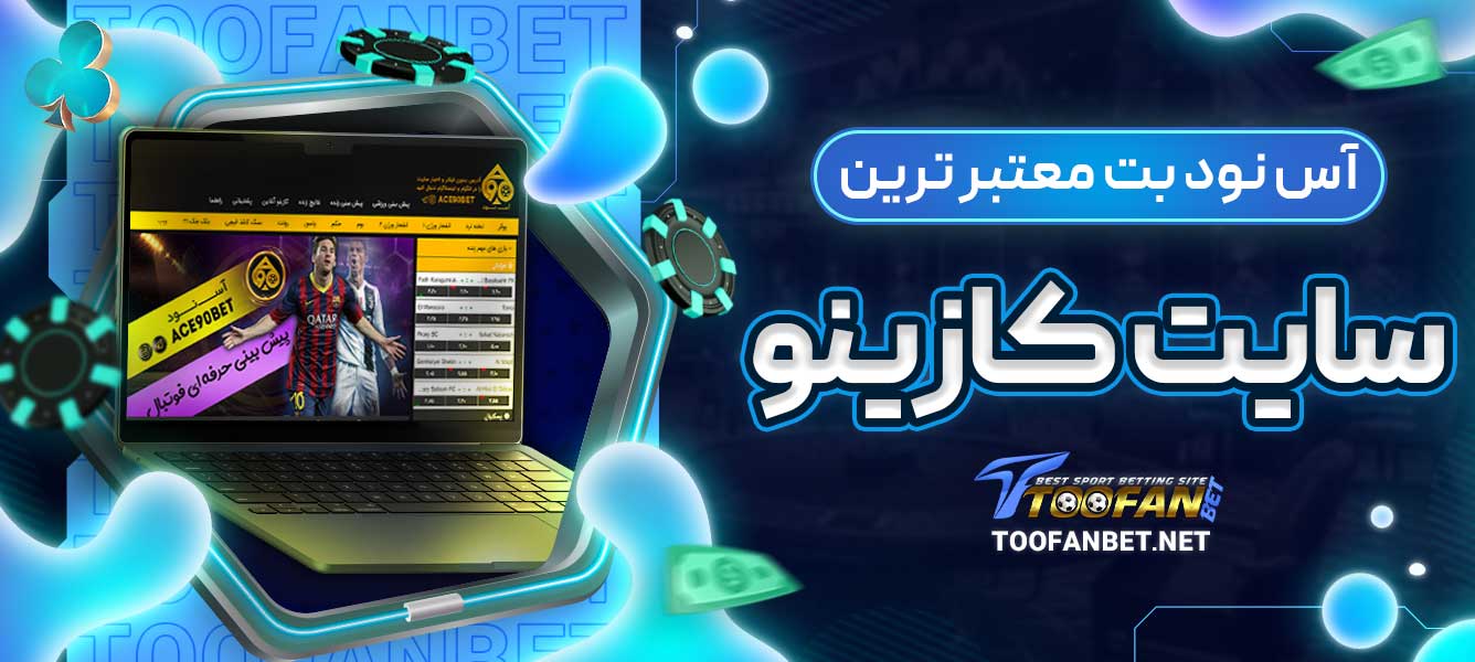 آس نود بت معتبر ترین سایت کازینو