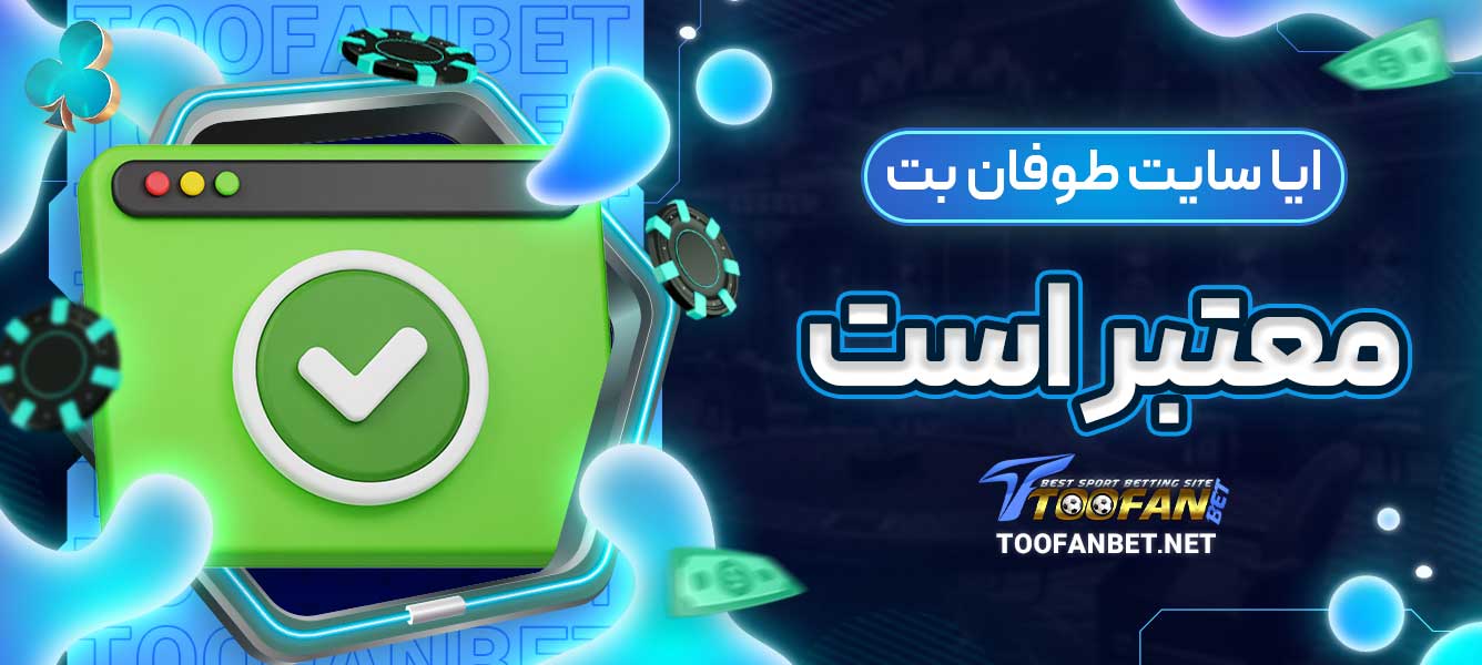 ایا سایت طوفان بت معتبر است