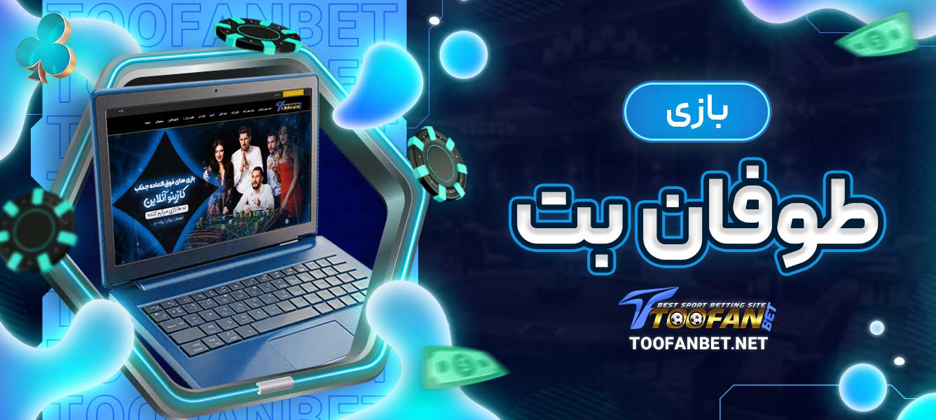 بازی طوفان بت
