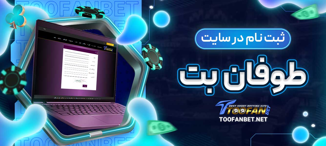 ثبت نام در سایت طوفان بت