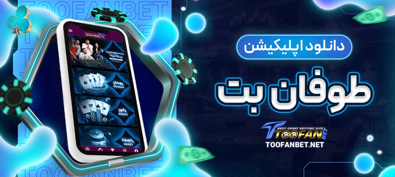 دانلود اپلیکیشن طوفان بت