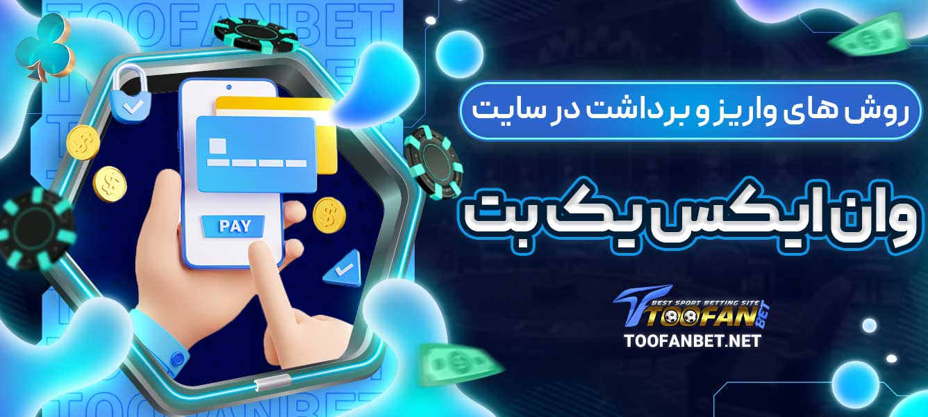 روش های واریز و برداشت در سایت وان ایکس یک بت
