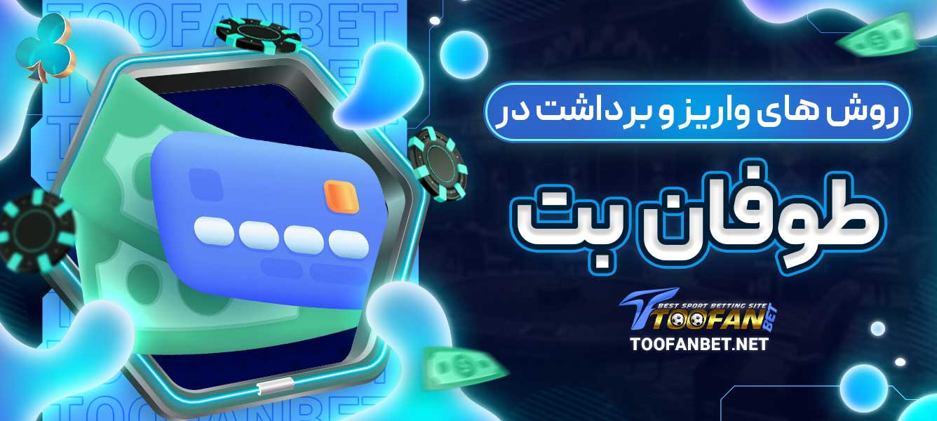 روش های واریز و برداشت در طوفان بت