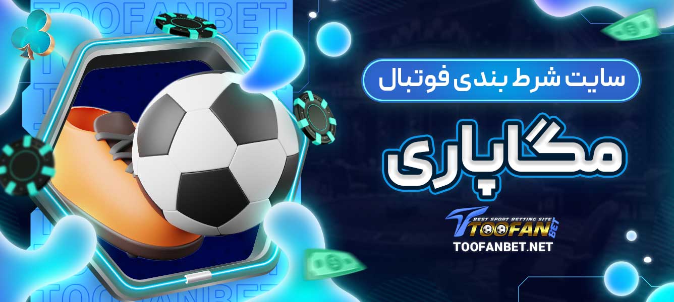 سایت شرط بندی فوتبال مگاپاری