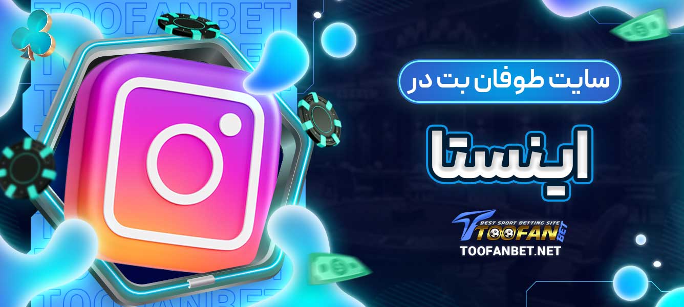 سایت طوفان بت در اینستا