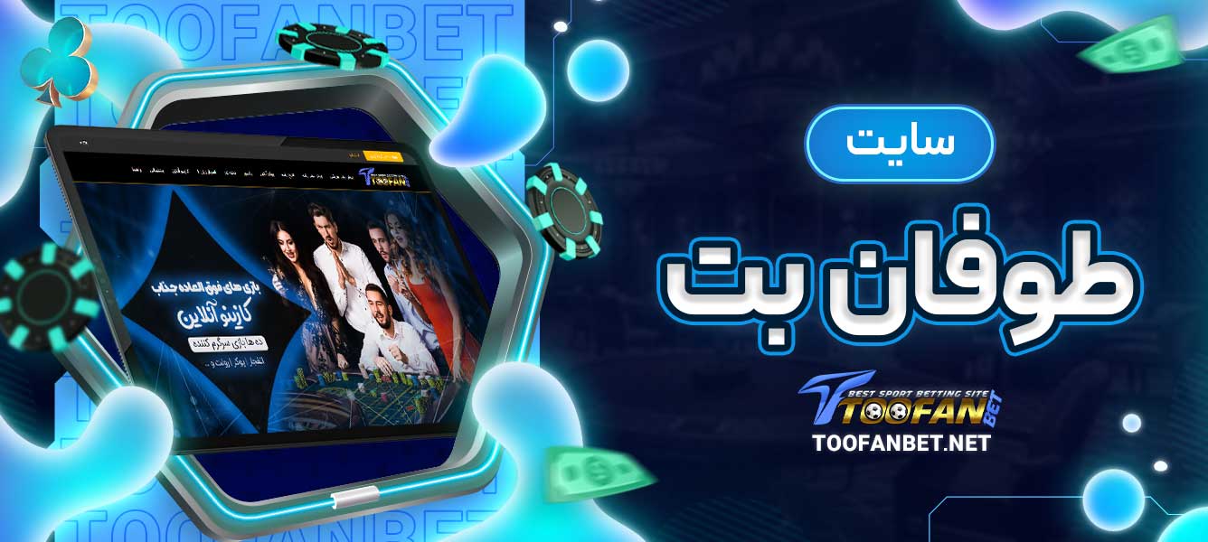 سایت طوفان بت