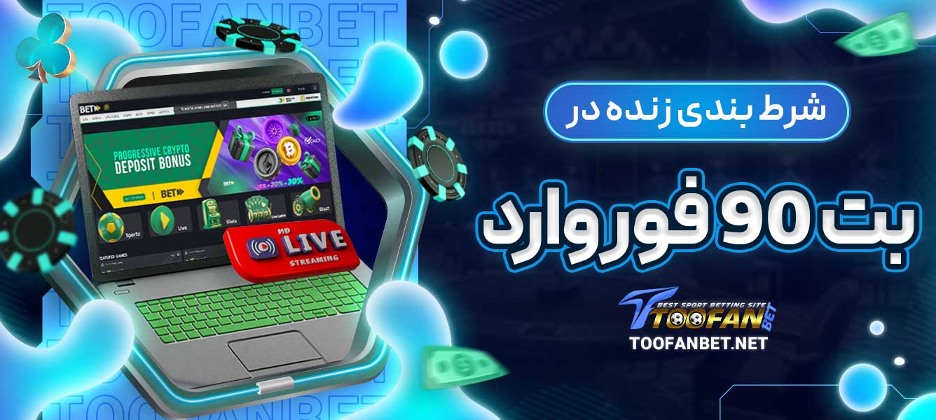 شرط بندی زنده در بت 90 فوروارد