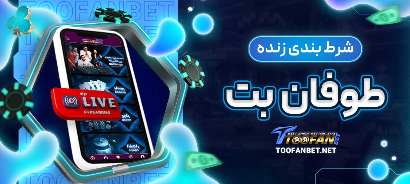 شرط بندی زنده طوفان بت