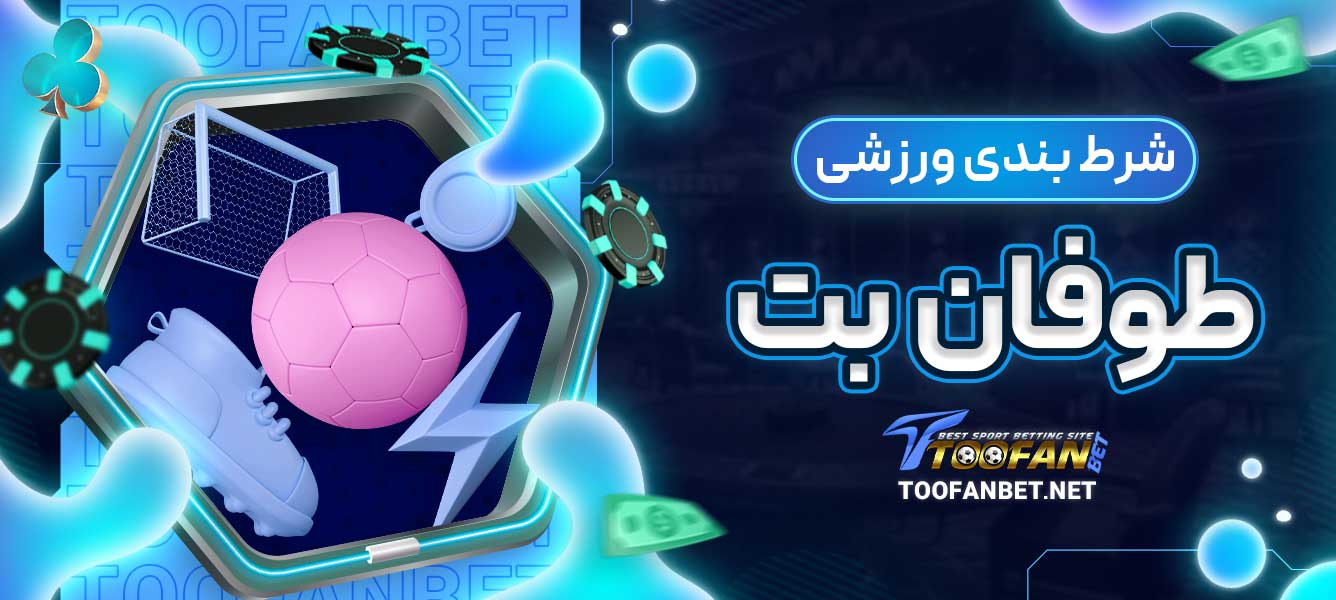 شرط بندی ورزشی طوفان بت