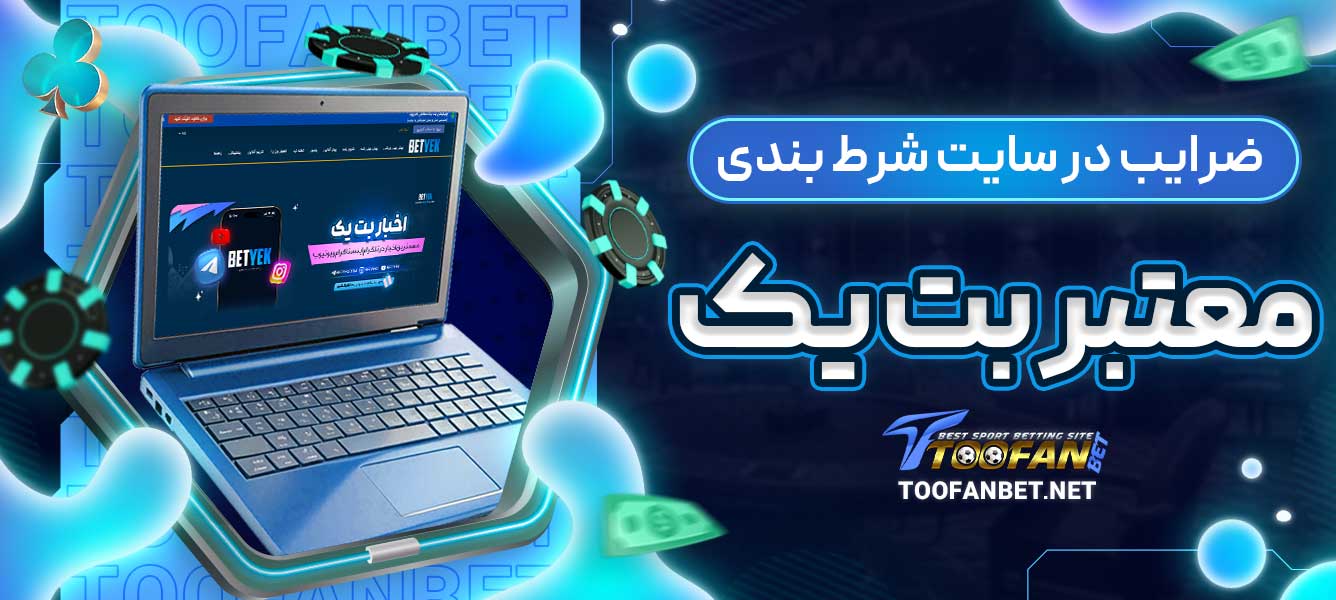 ضرایب در سایت شرط بندی معتبر بت یک