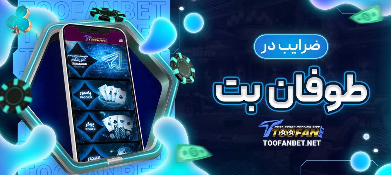 ضرایب در طوفان بت