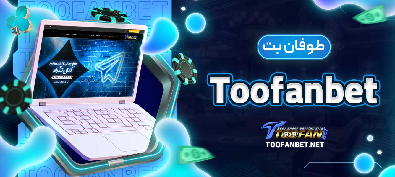 طوفان بت toofanbet