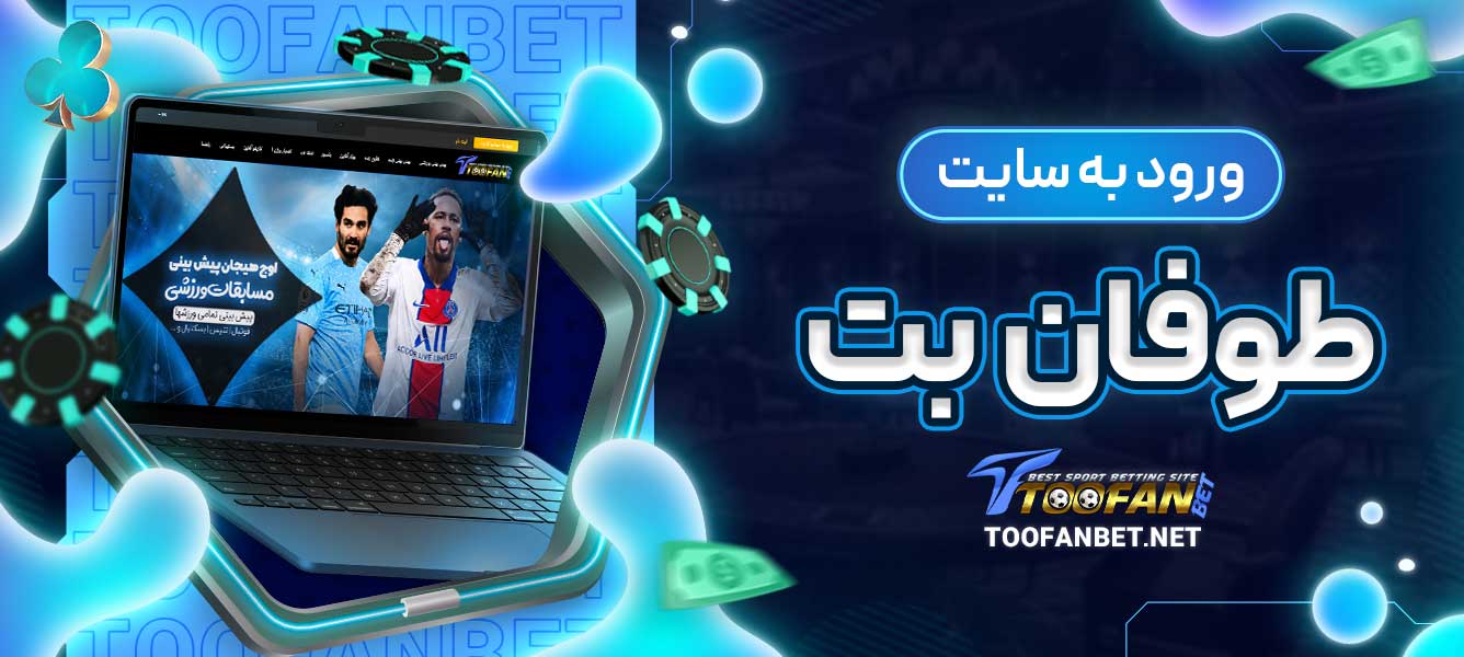 ورود به سایت طوفان بت