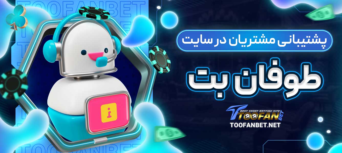 پشتیبانی مشتریان در سایت طوفان بت